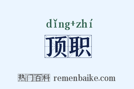 顶职是什么意思的图片